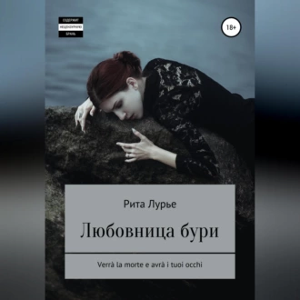 Любовница бури - Рита Лурье