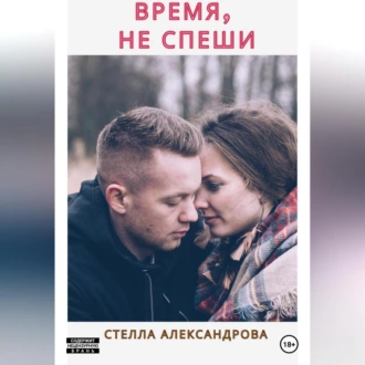 Время, не спеши - Стелла Александрова