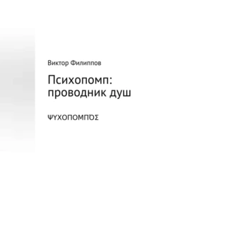 Психопомп: проводник душ - Виктор Филиппов