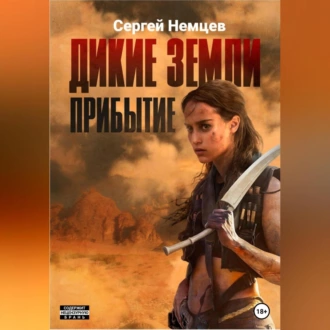 Дикие земли. Прибытие - Сергей Немцев