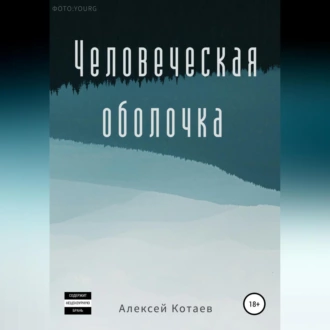 Человеческая оболочка - Алексей Котаев