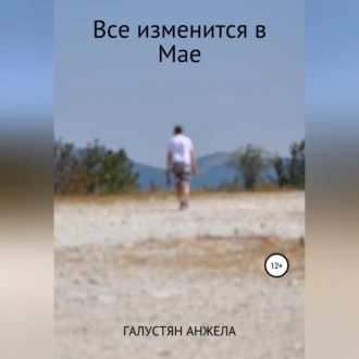 Все изменится в Мае - Анжела Галустян