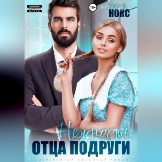 Нежность отца подруги - Рокси Нокс