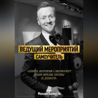 Ведущий мероприятий. Самоучитель — Михаил Белоусов