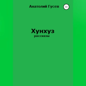 Хунхуз - Анатолий Алексеевич Гусев