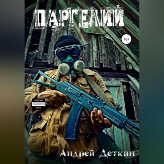 Паргелий - Андрей Деткин