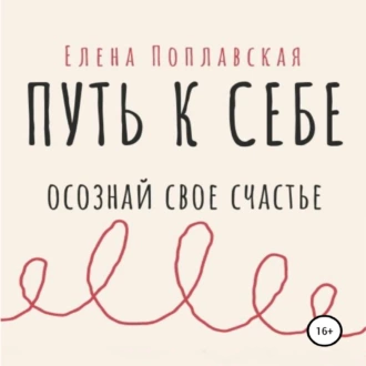 Путь к себе. Осознай свое счастье - Елена Поплавская