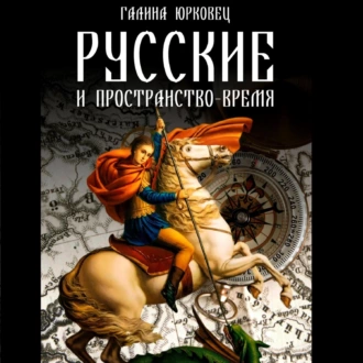 Русские и пространство-время — Галина Юрковец