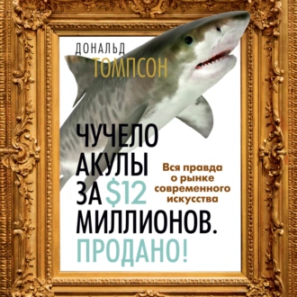 Чучело акулы за $12 миллионов. Продано! Вся правда о рынке современного искусства - Дональд Томпсон