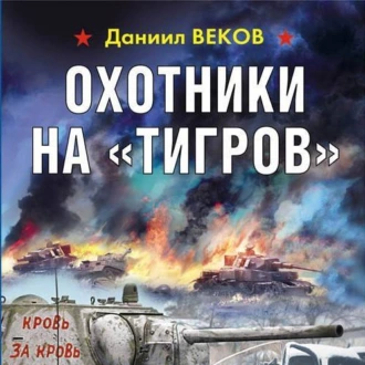 Охотники на «Тигров» - Даниил Веков