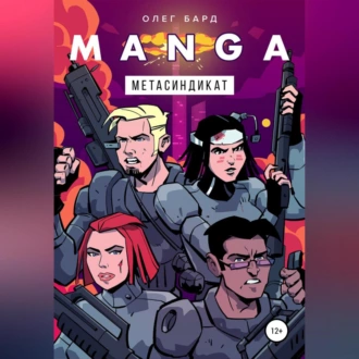 MANGA. Метасиндикат - Олег Бард