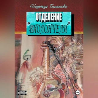 Отделение виолончели - Надежда Александровна Белякова