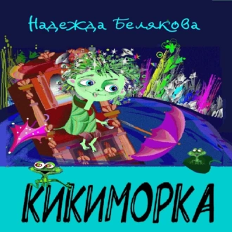 Кикиморка - Надежда Александровна Белякова