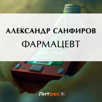 Фармацевт - Александр Санфиров