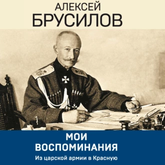 Мои воспоминания. Из царской армии в Красную - Алексей Брусилов