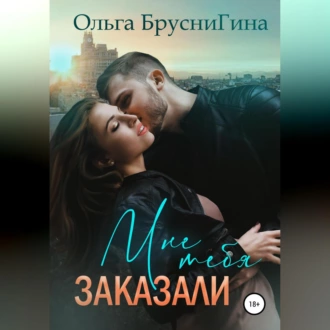 Мне тебя заказали - Ольга Бруснигина