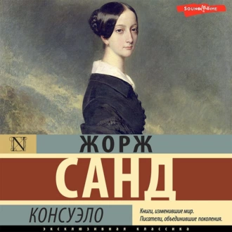 Консуэло (сборник) - Жорж Санд