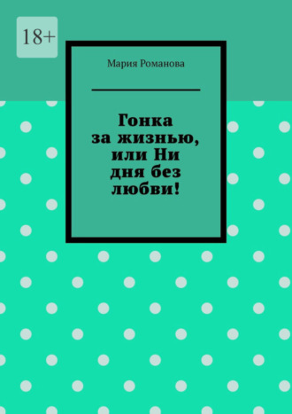 Отношения без обязательств. Стиль поведения.