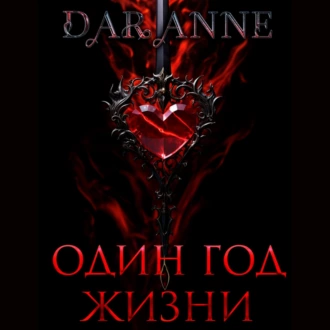 Один год жизни - Anne Dar