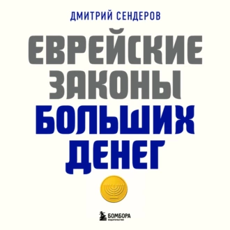 Еврейские законы больших денег — Дмитрий Сендеров