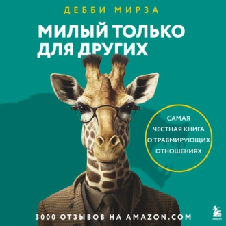 Милый только для других. Как перестать оправдывать тех, кто вас обесценивает, и защитить себя от эмоционального шантажа - Дебби Мирза