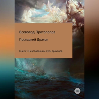 Последний дракон. Книга 1. Неисповедимы пути драконов - Всеволод Всеволодович Протопопов