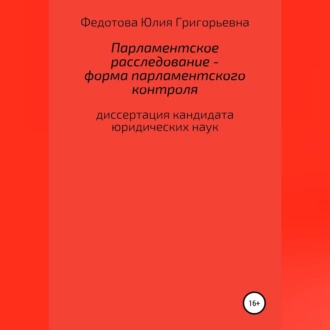 Парламентское расследование – форма парламентского контроля - Юлия Григорьевна Федотова