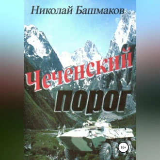 Чеченский порог - Николай Борисович Башмаков