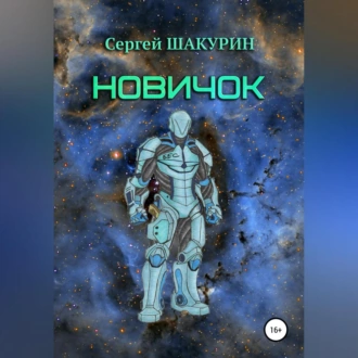 Новичок - Сергей Витальевич Шакурин