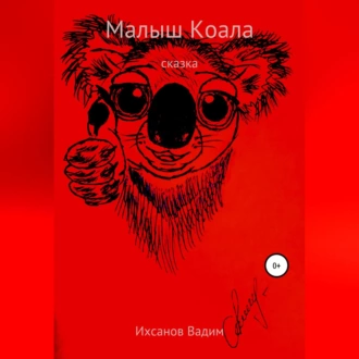 Малыш коала - Вадим Иванович Ихсанов