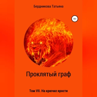 Проклятый граф. Том VII. На крючке ярости - Татьяна Андреевна Бердникова