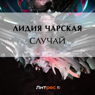 Случай — Лидия Чарская