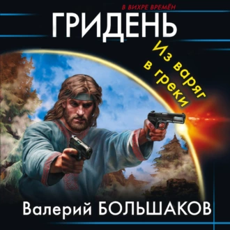 Гридень. Из варяг в греки — Валерий Петрович Большаков