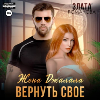 Жена Джалала. Вернуть свое - Злата Романова