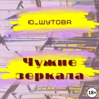 Чужие зеркала - Ю_ШУТОВА