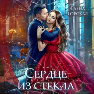 Сердце из стекла - Селена Стенфилд