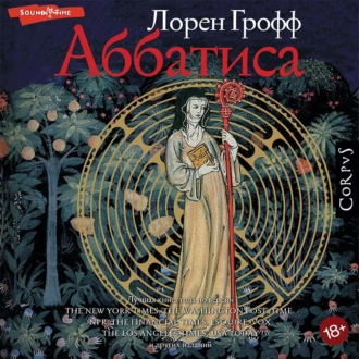 Аббатиса - Лорен Грофф