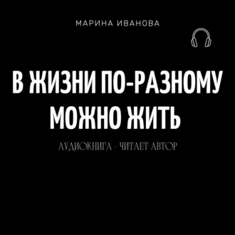 В жизни по-разному можно жить! - Марина Ивановна Иванова