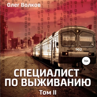 Специалист по выживанию. Том II - Олег Волков