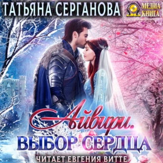 Айвири. Выбор сердца - Татьяна Серганова