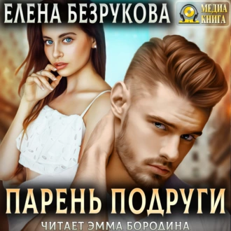 Парень подруги - Елена Безрукова