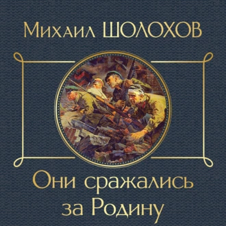 Они сражались за Родину — Михаил Шолохов