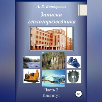 Записки геологоразведчика. Часть 2: Институт - Александр Викторович Виноградов