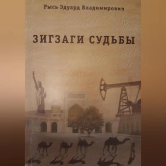 Зигзаги судьбы - Эдуард Владимирович Рысь