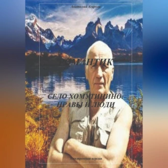 Романтик. Село Хомутинино: нравы и люди — Анатолий Агарков