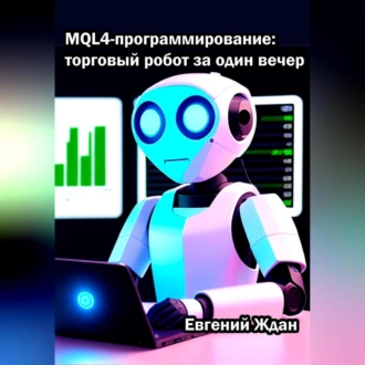 MQL4-программирование: торговый робот за один вечер - Евгений Ждан