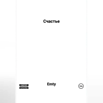 Счастье — Emty