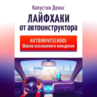 Лайфхаки от автоинструктора