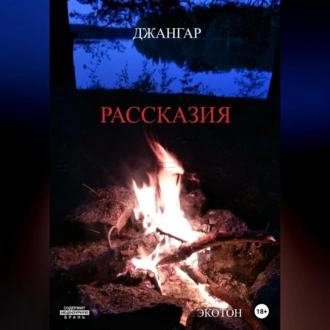 Рассказия — Джангар