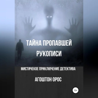 Тайна пропавшей рукописи. Мистическое приключение детектива - Агоштон Орос